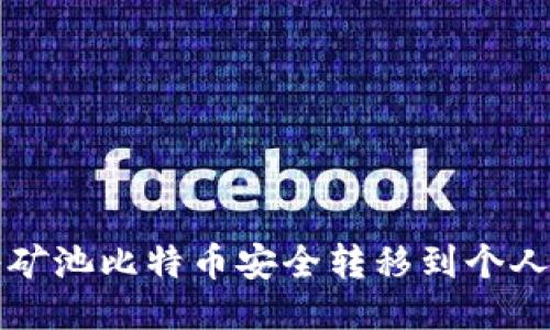 如何将矿池比特币安全转移到个人钱包中