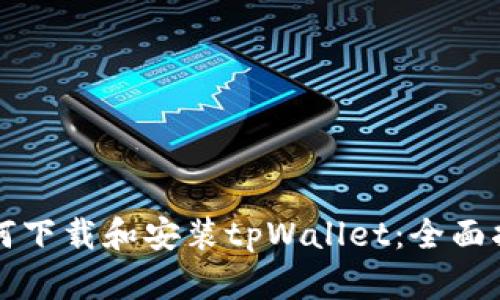 如何下载和安装tpWallet：全面指南