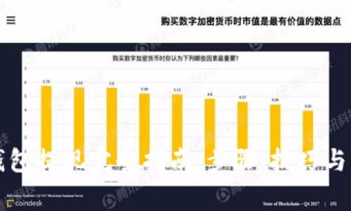 比特币钱包提现完全指南：步骤、技巧与常见问题