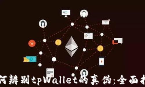 
如何辨别tpWallet的真伪：全面指南