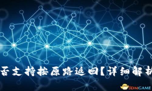 tpWallet是否支持按原路返回？详细解析与实用指南