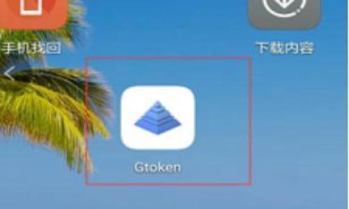 如何使用Token.im钱包顺利接收他人转来的USDT

Token.im钱包, 接收USDT, 数字货币, 钱包教程/guanjianci

## 内容主体大纲

1. **什么是Token.im钱包**
   - Token.im钱包的定义
   - Token.im钱包的主要功能
   - Token.im钱包的安全性分析

2. **如何创建Token.im钱包**
   - 下载与安装过程
   - 钱包创建的步骤
   - 备份助记词的重要性

3. **USDT的基本概念与应用**
   - 什么是USDT
   - USDT的用途及其对比其他数字货币
   - 为什么选择USDT作为交易媒介

4. **Token.im钱包接收USDT的步骤**
   - 获取接收地址
   - 设置接收的注意事项
   - 如何检查交易状态

5. **常见问题与解决方案**
   - 交易延迟怎么办？
   - 收不到转账的原因及处理
   - 如何保证转账的安全性

6. **Token.im钱包的其他功能与优势**
   - 内置交易及兑换功能
   - 多链支持与资产管理能力
   - 社区与客服支持

7. **未来发展与趋势**
   - 数字货币市场的未来趋势
   - Token.im钱包的更新与改进计划
   - 如何提升用户体验

---

## 内容详细介绍

### 什么是Token.im钱包

Token.im钱包是一款专为数字货币爱好者设计的多功能钱包，支持多种数字货币的存储与交易。它不仅具有便捷的用户界面，还提供优越的安全性，确保用户的资产安全。用户可以在Token.im钱包中方便地进行数字货币的管理，同时享受快速的交易体验。

Token.im钱包的主要功能包括资产管理、交易功能、数字货币兑换等。随着数字货币的逐渐普及，Token.im钱包凭借其用户友好的设计及强大的安全性，成为越来越多用户的选择。

安全性是Token.im钱包的一大亮点。它采用多重安全保护措施，包括助记词、私钥加密以及生物识别等，确保用户的资产不受损失。在数字货币资产逐渐增值的背景下，选择一个安全可靠的钱包至关重要。

### 如何创建Token.im钱包

创建Token.im钱包并不复杂，用户只需要按照以下步骤进行操作即可。首先，用户需要在手机应用市场中下载Token.im钱包应用程序。完成下载后，点击安装并打开应用。

在首次启动的界面上，用户可以选择“创建钱包”选项。系统会引导用户完成一些基本设置，如设置密码并生成助记词。助记词是访问和恢复钱包的重要信息，用户必须保管好。

在创建完钱包后，用户可以在应用内查看自己的钱包地址。每个地址都对应一组特定的数字货币，确保在进行转账时能够正确无误地接收资产。用户需要定期备份助记词，以防丢失或设备损坏。

### USDT的基本概念与应用

USDT（Tether）是一种基于区块链的稳定币，旨在将法定货币与数字货币的价值相联系。USDT的价值通常与美元挂钩，意味着1 USDT的价值接近1美元，这使得USDT在数字货币市场中成为一种相对稳定的选择。

USDT的主要用途是用作数字货币交易平台上的交易媒介，方便用户进行跨越不同数字货币的交易。同时，由于其相对稳定的价值，许多投资者选择USDT作为避险资产。在市场波动剧烈时，持有USDT可以有效降低风险。

选择USDT作为交易媒介的原因之一是其广泛的接受度。大多数数字货币交易所和钱包应用都支持USDT交易和存储，对于用户的资金灵活性具有重要意义。

### Token.im钱包接收USDT的步骤

要接收他人转来的USDT，用户需要先获取自己的接收地址。在Token.im钱包中，可以轻松找到自己的USDT接收地址。点击“资产”，选择USDT，随后点击“接收”按钮，系统会生成一个独特的地址和二维码。

用户可以将这个地址分享给转账方，确保转账时输入正确的地址，同时可以通过扫描二维码来快速进行转账。这些方式都可以有效避免因地址输错造成的资金损失。

在接收到USDT后，用户可以随时在Token.im钱包中查看自己的资产余额和交易记录。如果转账出现延迟或未到账，用户可以通过区块链浏览器查询交易状态，确保交易是否成功发生。

### 常见问题与解决方案

交易延迟怎么办？
在数字货币网络中，交易的确认时间受到多方面的影响。如果交易延迟，首先要查看区块链的拥堵情况。通常情况下，交易网络的高峰期会导致确认时间延长。用户可以通过区块链浏览器来确认交易状态，查看其是否被纳入待处理交易中。

如果发现交易被长期挂起，可以联系转账方确认他们的操作是否正确。同时，也可以考虑提醒转账方在日后进行重要交易时设置较高的交易费用，以确保交易能够优先处理。

收不到转账的原因及处理
收不到转账可能有多种原因：包括错误的接收地址、网络问题、或转账方的余额不足等。首先，用户需要确保分享的接收地址正确无误，如有必要可重复共享地址或二维码。

用户可要求转账方查看其交易记录，确认交易是否成功。如果转账在区块链上显示为成功，但用户的钱包未收到，则可能是网络延迟。此时，可以等待一段时间再进行查看，通常交易最终都会到账。

如何保证转账的安全性
在数字货币交易中，确保转账安全至关重要。用户应始终确认接收地址的准确性，并在与他人共享时采用加密通信工具。建议在转账金额较大的情况下进行小额测试，确保交易无误后再进行大额转账。

此外，使用Token.im钱包的多重安全保护也是防止资产损失的重要措施。用户应定期检查自身钱包的登录记录，确保账户未被未经授权的用户登录和操作。

### Token.im钱包的其他功能与优势

Token.im不仅仅是一款简单的钱包应用，其内置的交易功能使得用户在进行兑换或买卖时能够快速而方便。此外，Token.im支持多链资产的管理，可让用户在一个平台上管理多种不同的数字资产，极大地方便了用户体验。

Token.im钱包还提供了社区支持和客服咨询，用户在使用过程中如有疑问均可通过帮助中心获取及时解答。这样的支持体系让新手用户也能够更快地上手，减少了操作错误和资产损失的风险。

### 未来发展与趋势

数字货币市场仍处于不断变化与演进的状态。展望未来，Token.im钱包可能会进一步扩展其功能，以满足日益增长的用户需求。此外，随着去中心化金融（DeFi）和Non-Fungible Tokens（NFTs）的兴起，Token.im也许会集成这些功能，提供更多的资产管理选择。

与此同时，用户体验也将是Token.im不断努力的方向。未来，Token.im钱包计划通过持续的技术更新和用户反馈，用户界面和操作流程，使用户在使用过程中更加便捷、安心。

---

### 相关问题

1. Token.im钱包安全吗？
2. Token.im钱包的充值与提现怎么操作？
3. 为什么我转账的USDT没有到账？
4. Token.im钱包支持哪些数字货币？
5. Token.im钱包的费用如何？
6. 如何解决Token.im钱包的登录问题？

在每个问题下，将会详细展开讨论，为用户提供全面的解决方案与指导。