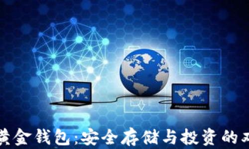 
比特币黄金钱包：安全存储与投资的双重选择
