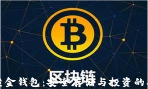 
比特币黄金钱包：安全存储与投资的双重选择