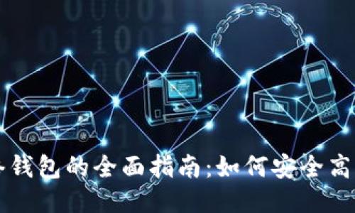 比特币测试网络钱包的全面指南：如何安全高效地使用测试网
