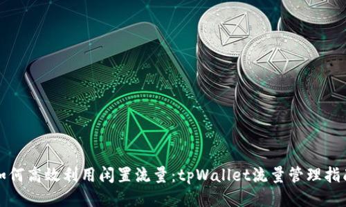 如何高效利用闲置流量：tpWallet流量管理指南