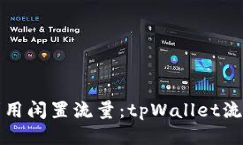 如何高效利用闲置流量：tpWallet流量管理指南