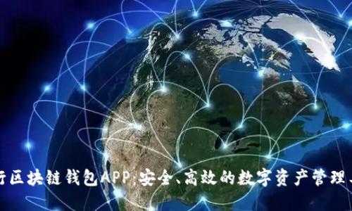 五行区块链钱包APP：安全、高效的数字资产管理工具