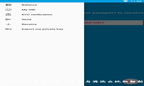 tpWallet代币移除的原因与再次出现的解析