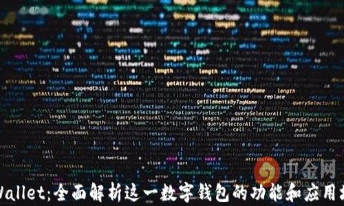 
tpWallet：全面解析这一数字钱包的功能和应用场景