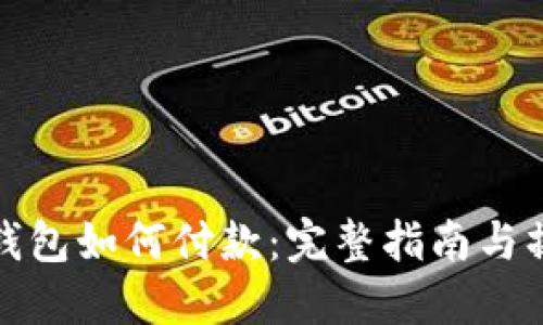 比特币钱包如何付款：完整指南与操作步骤