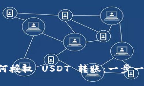 tpWallet 如何授权 USDT 转账：一步一步的操作指南