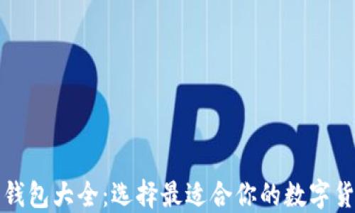
比特币钱包大全：选择最适合你的数字货币钱包