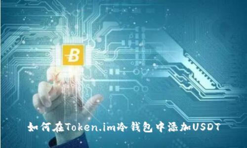 如何在Token.im冷钱包中添加USDT