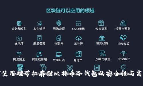 如何使用磁带机存储比特币冷钱包的安全性与高效性