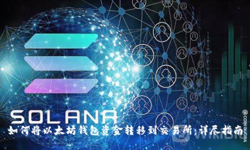 如何将以太坊钱包资金转移到交易所：详尽指南