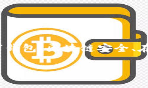 要将“helmet”和“tpWallet”关联起来，我们可以围绕数字钱包、区块链安全、在线支付等主题进行探讨。例如，设计一个文章与关键字为：

如何使用Helmet增强TPWallet的安全性和用户体验