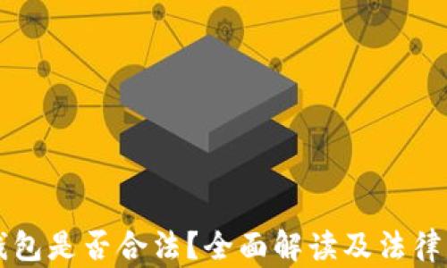 
区块链钱包是否合法？全面解读及法律风险分析