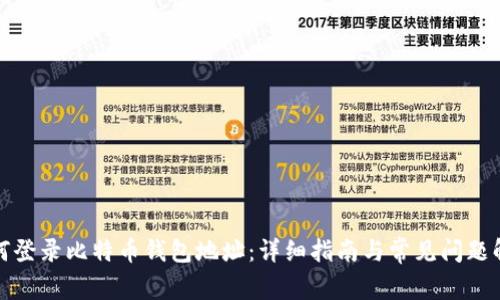如何登录比特币钱包地址：详细指南与常见问题解答
