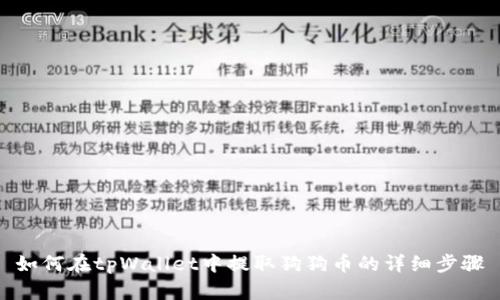 如何在tpWallet中提取狗狗币的详细步骤