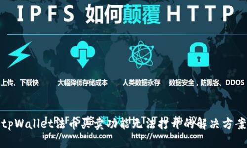 tpWallet法币买卖功能无法打开的解决方案