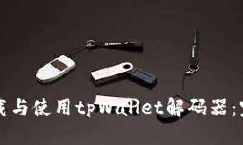 如何下载与使用tpWallet解码器：完全指南