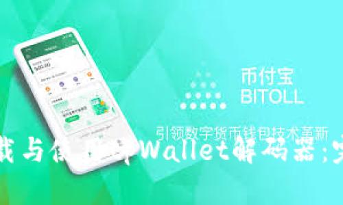 如何下载与使用tpWallet解码器：完全指南