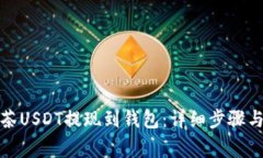 如何将抹茶USDT提现到钱包