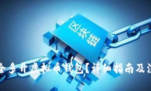如何安全多开虚拟币钱包？详细指南及注意事项
