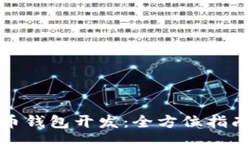 以太坊虚拟币钱包开发：全方位指南与实用策略