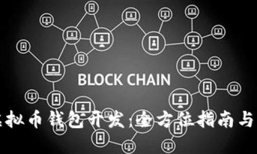 以太坊虚拟币钱包开发:全方位指南与实用策略