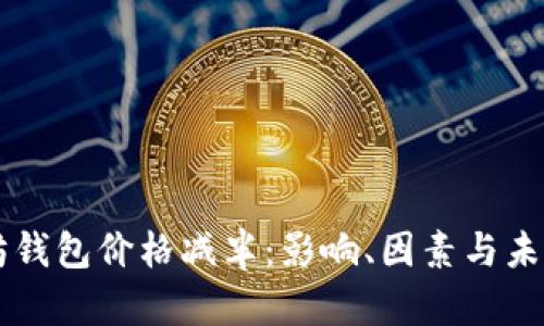 以太坊钱包价格减半：影响、因素与未来展望