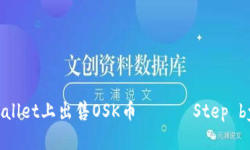 如何在tpWallet上出售OSK币 —— Step by Step指南