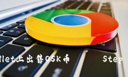如何在tpWallet上出售OSK币 —— Step by Step指南