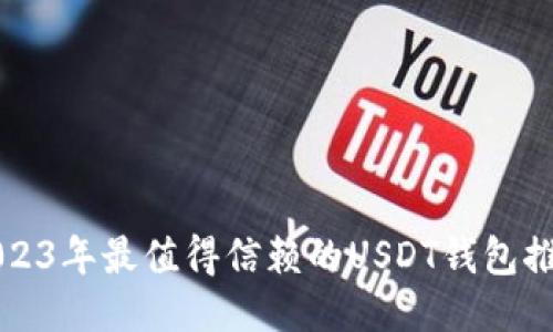 2023年最值得信赖的USDT钱包推荐