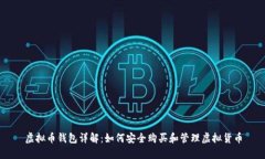 虚拟币钱包详解：如何安