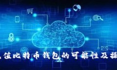 WMZ充值比特币钱包的可能