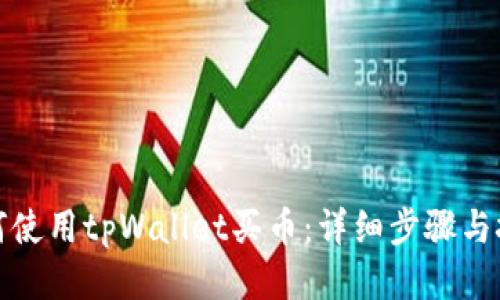 如何使用tpWallet买币：详细步骤与技巧