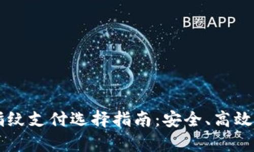 tpWallet指纹支付选择指南：安全、高效的支付方式