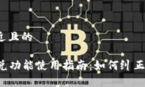 思考一个接近且的

tpWallet闪兑功能使用指南：如何纠正选错的类型？