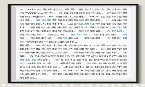 
杭州火车站TPWallet使用教程：快速掌握电子钱包便捷旅行