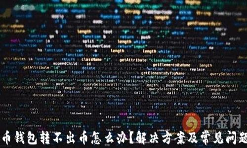 
虚拟币钱包转不出币怎么办？解决方案及常见问题分析