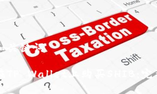 思考和关键词

如何在TP Wallet上购买SHIB：完整指南