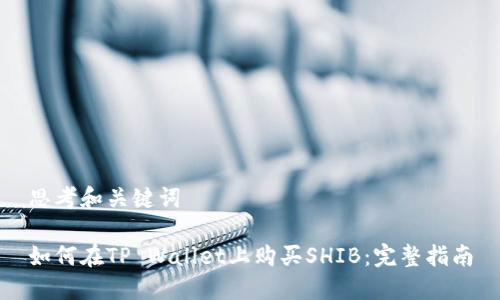 思考和关键词

如何在TP Wallet上购买SHIB：完整指南