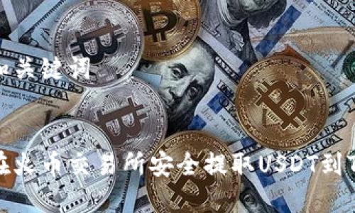 思考和关键词

:
如何在火币交易所安全提取USDT到TP钱包