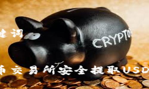 思考和关键词

:
如何在火币交易所安全提取USDT到TP钱包