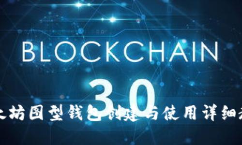 以太坊图型钱包创建与使用详细教程
