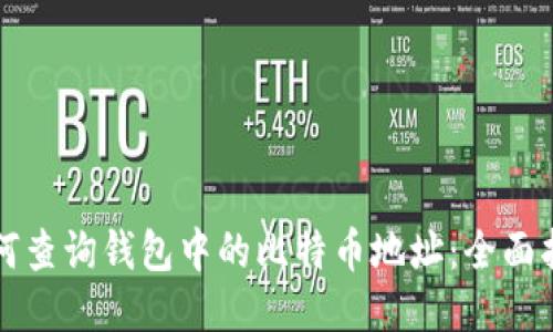 如何查询钱包中的比特币地址：全面指南
