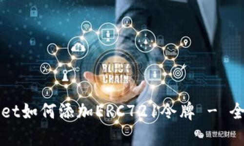 tpWallet如何添加ERC721令牌 - 全面指南