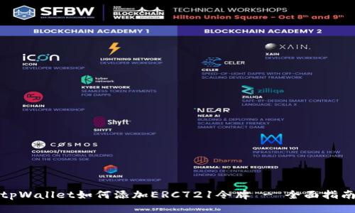 tpWallet如何添加ERC721令牌 - 全面指南
